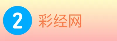 彩经网 logo